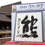 Az idei év kanjija 2025